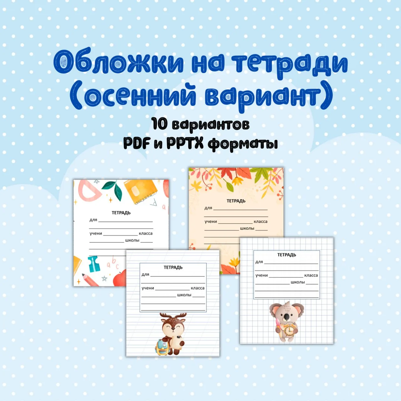 📒 Обложки для тетрадей (осенний вариант)