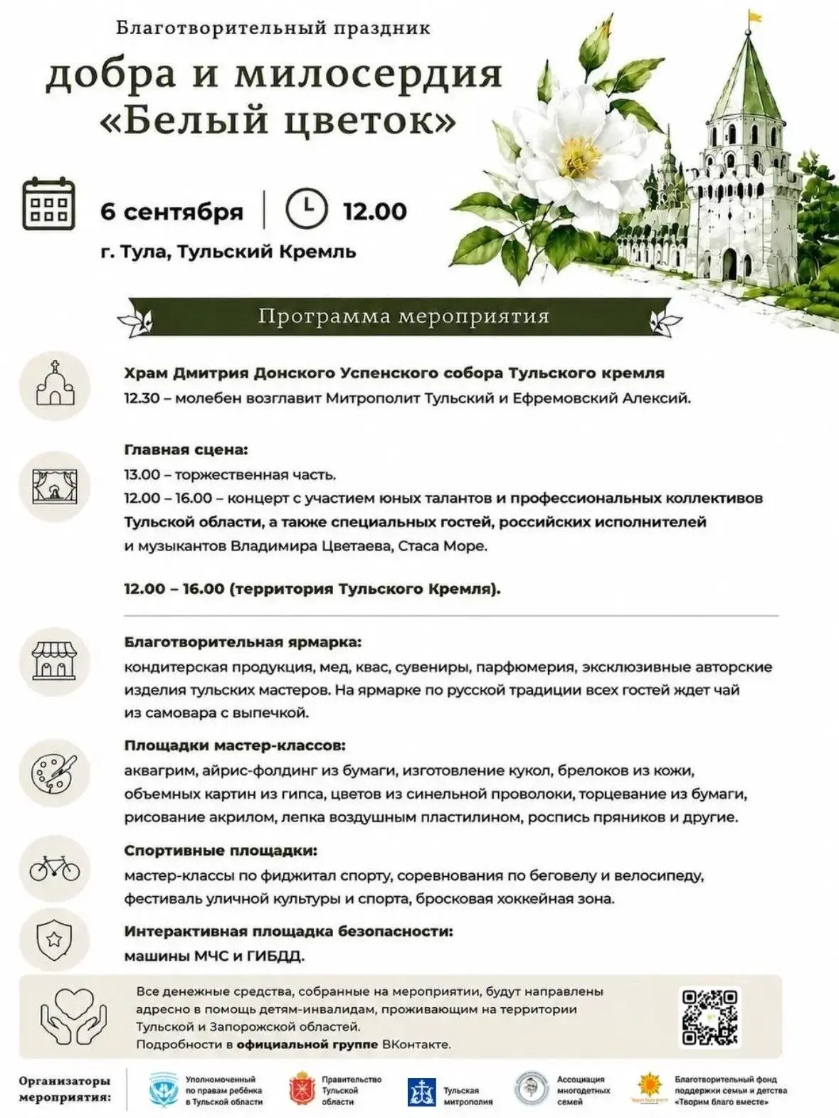 В Тульском кремле пройдет юбилейная благотворительная акция «Белый цветок»