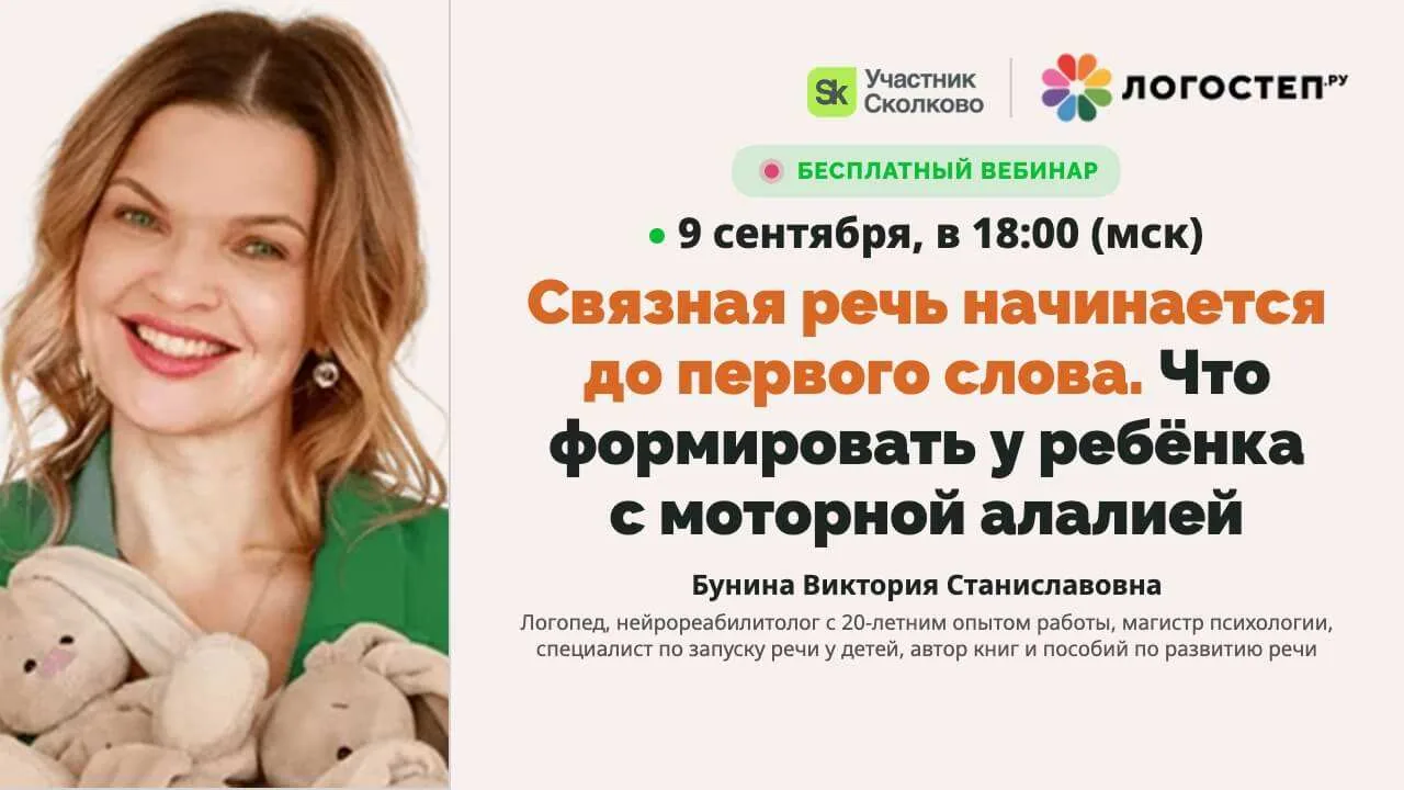 📌 Бесплатный вебинар: «Связная речь начинается до первого слова. Что формировать у реб...