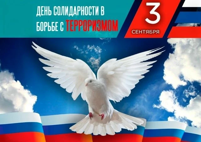 Сегодня мы вспоминаем тех, чьи жизни оборвались из-за террористических актов. Это день,...
