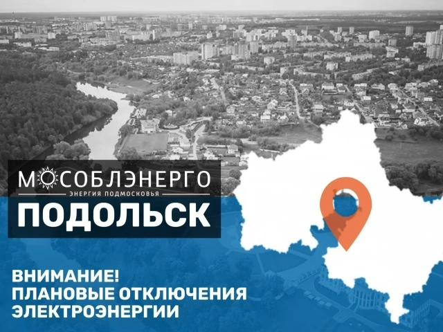 В городском округе Подольск 8 октября возможны плановые отключения электроэнергии