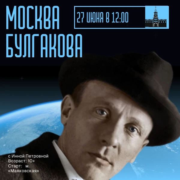 САМАЯ МИСТИЧЕСКАЯ ЭКСКУРСИЯ!
27 июня в 12:00
"МОСКВА БУЛГАКОВА" 10+
Самая мистическая пешеходная экс