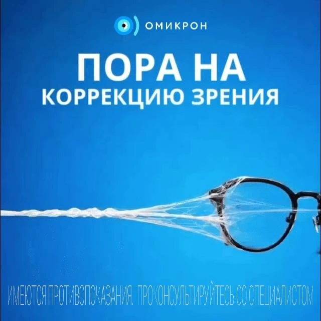 Пришли в очках. Ушли с четким зрением. Всё за один день!