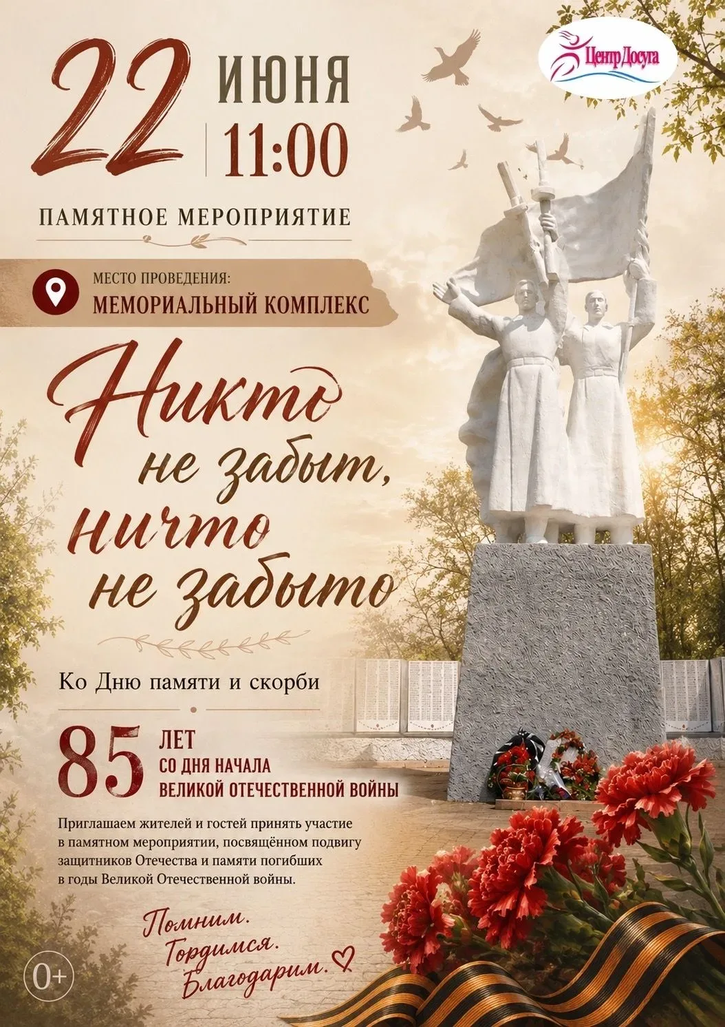 Приглашаем принять участие в памятных мероприятиях, посвящённых Дню памяти и скорби.