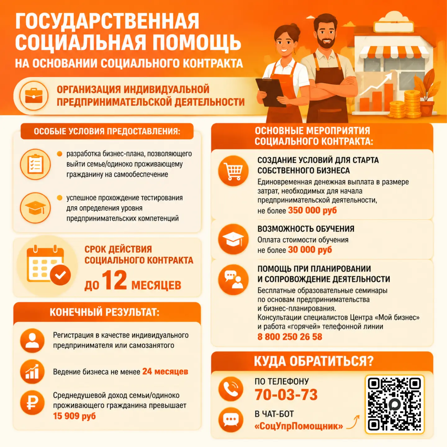 🤝 Приглашаем оформить социальный контракт!
  
💡 Хотите получить поддержку для старта своего дела? 
