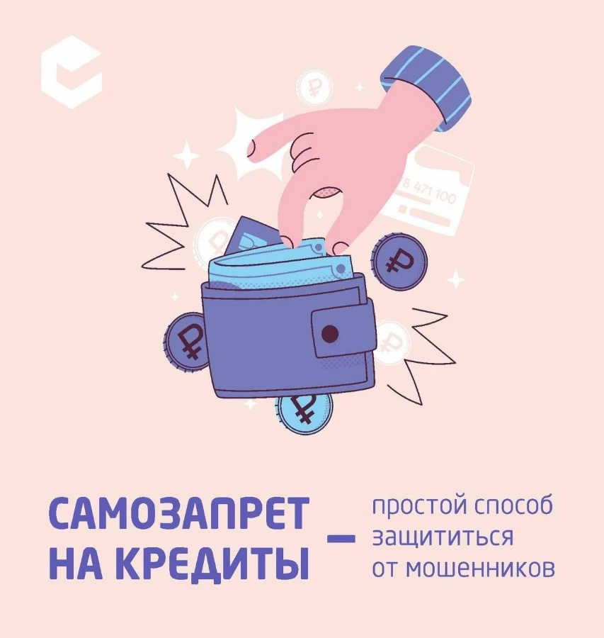 Самозапрет на кредит – один из самых эффективных способов защиты от мошенников