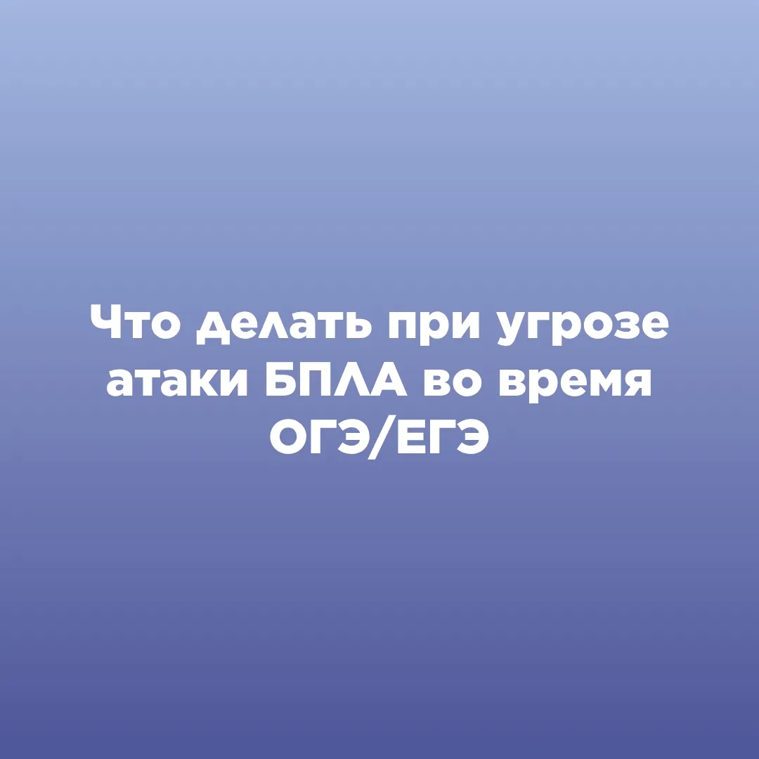 ЧТО ДЕЛАТЬ ПРИ УГРОЗЕ АТАКИ БПЛА ВО ВРЕМЯ ОГЭ/ЕГЭ?

С 1 июня стартует основной период сдачи государс
