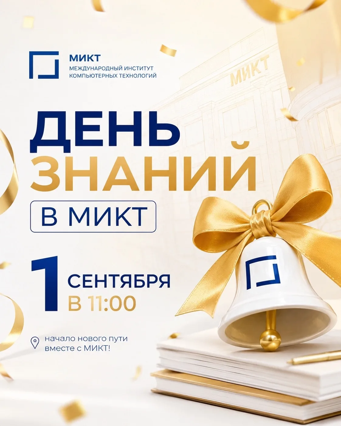 🎉 1 сентября — День знаний в МИКТ! 🎉