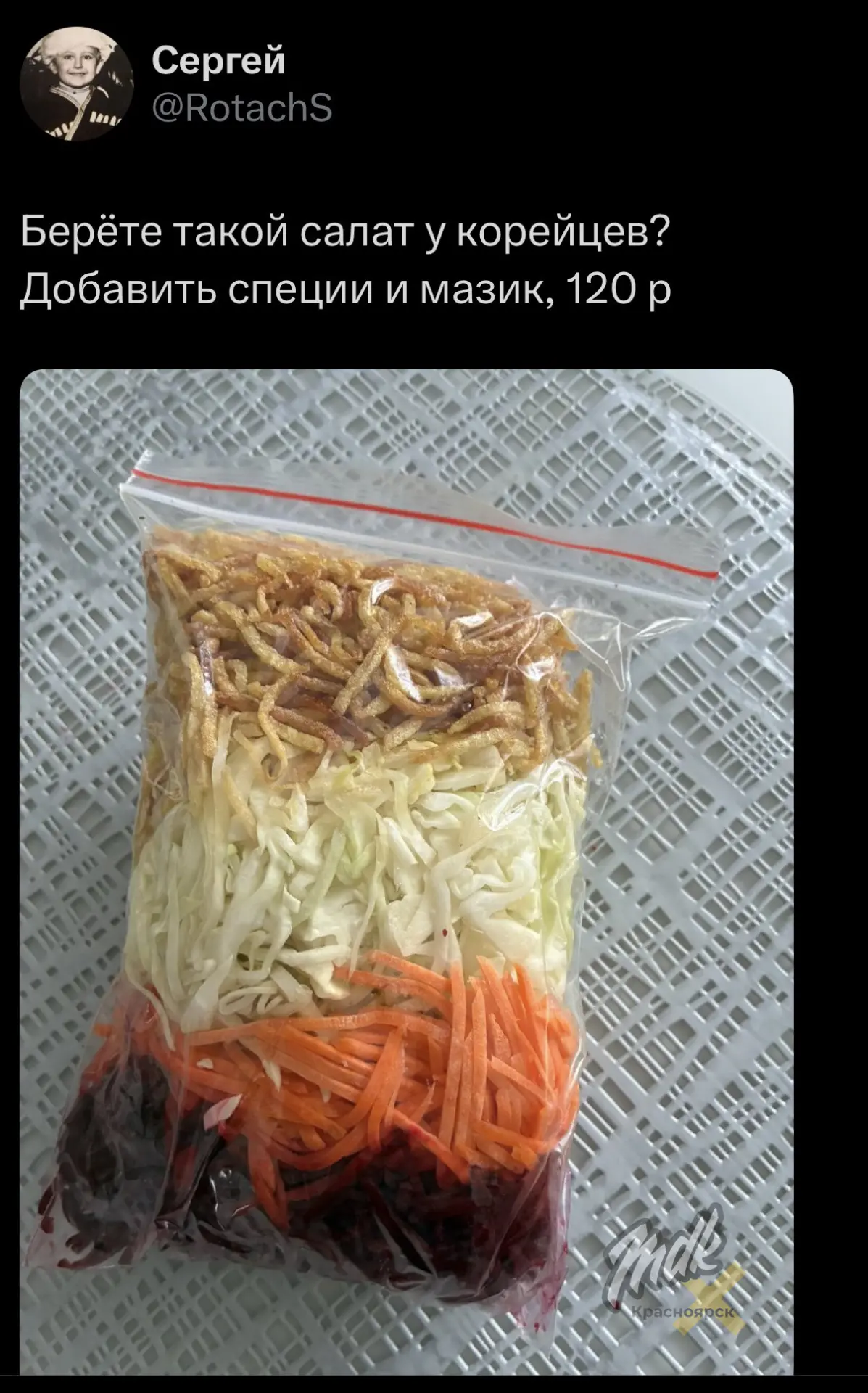 Москвичи придумали складывать чафан в пакет и называть это корейским салатом 

ДИКАРИ

MDK Красноярс