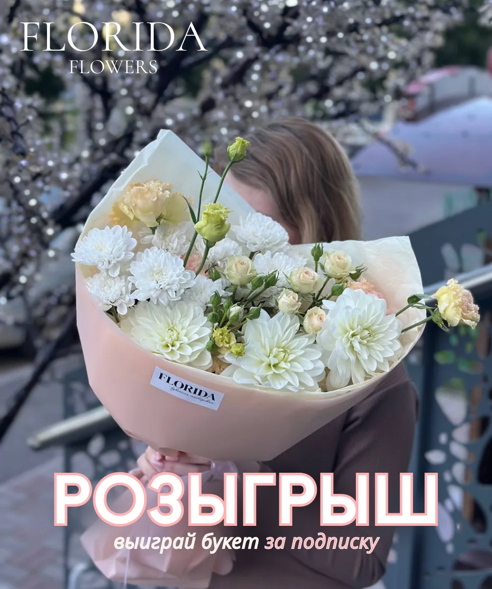 Дарим роскошный букет за подписку! 🌸

🕙 Итоги УЖЕ через неделю!

Условия: 
🪄 Быть подписчиком наш