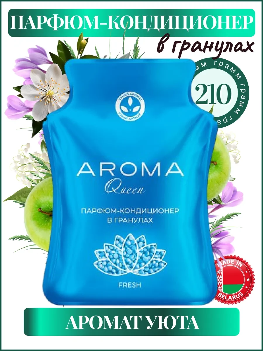 ⚡️ Парфюм кондиционер для белья парфюмированный, Aroma Queen