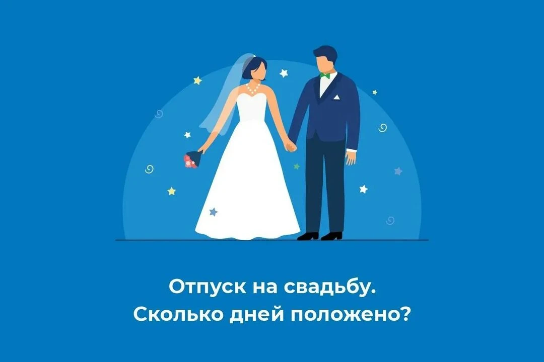 Планируете свадьбу? Вы можете взять отпуск за свой счет