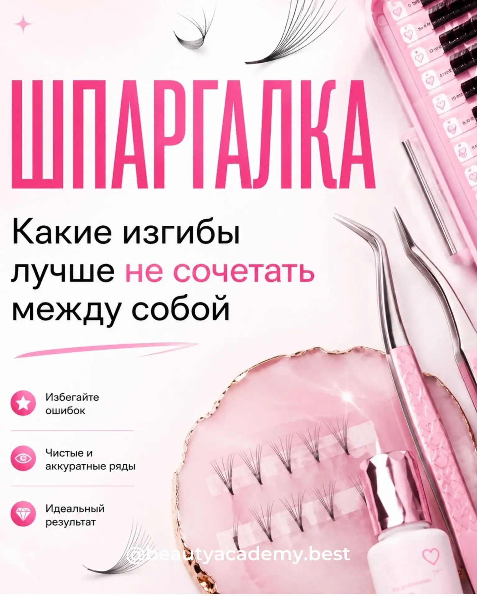 Шпаргалка: какие изгибы лучше НЕ сочетать между собой 💕

Иногда мастера начинают миксовать изгибы, 