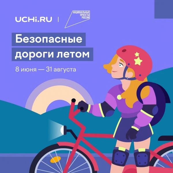 Приглашаем школьников принять участие в обучающем проекте по правилам дорожного движения «Безопасные