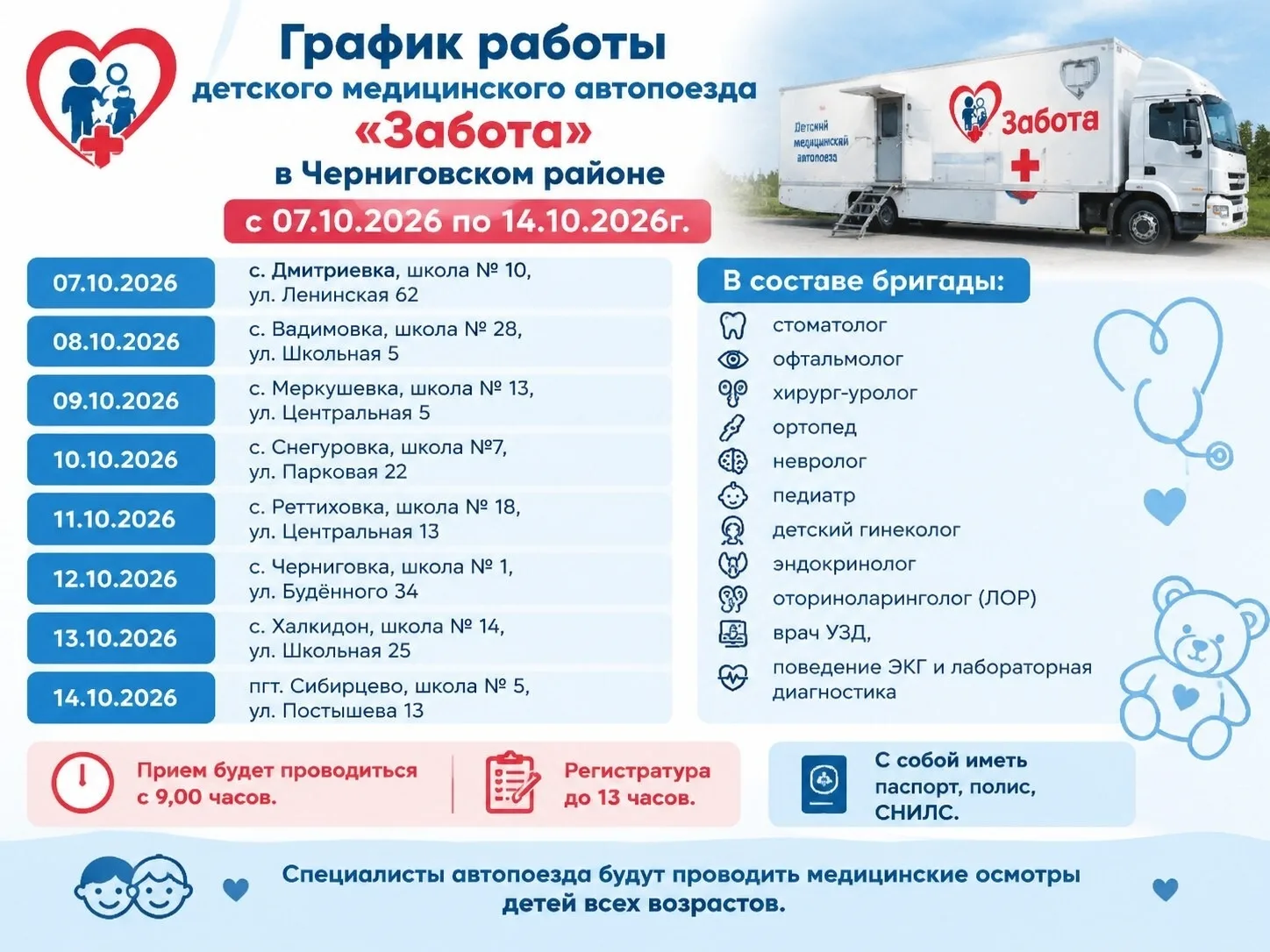 🚑Детский мобильный автопоезд "Забота " будет работать в Черниговском МО  с 07.10.2026 ...