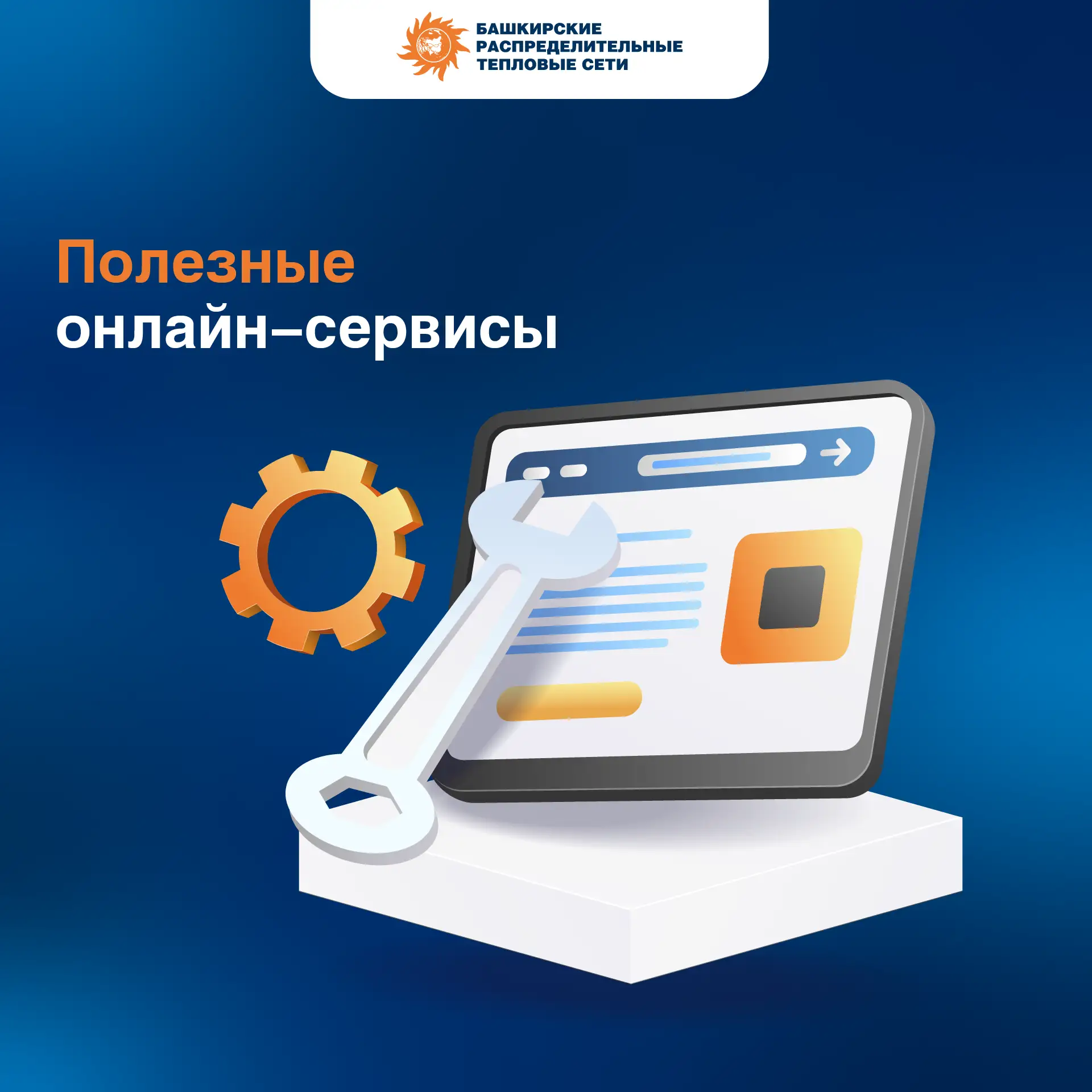 💻 Многие вопросы по начислениям, оплате и приборам учёта сегодня можно решить онлайн

Собрали полез