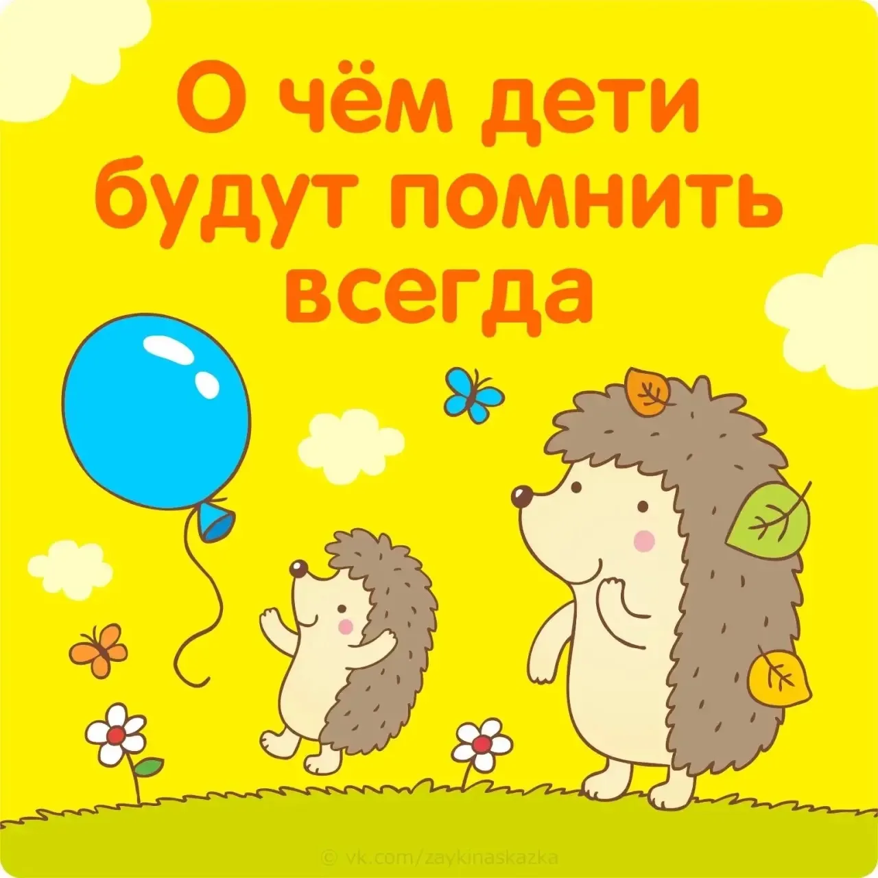О ЧЁМ ДЕТИ БУДУТ ПОМНИТЬ ВСЕГДА