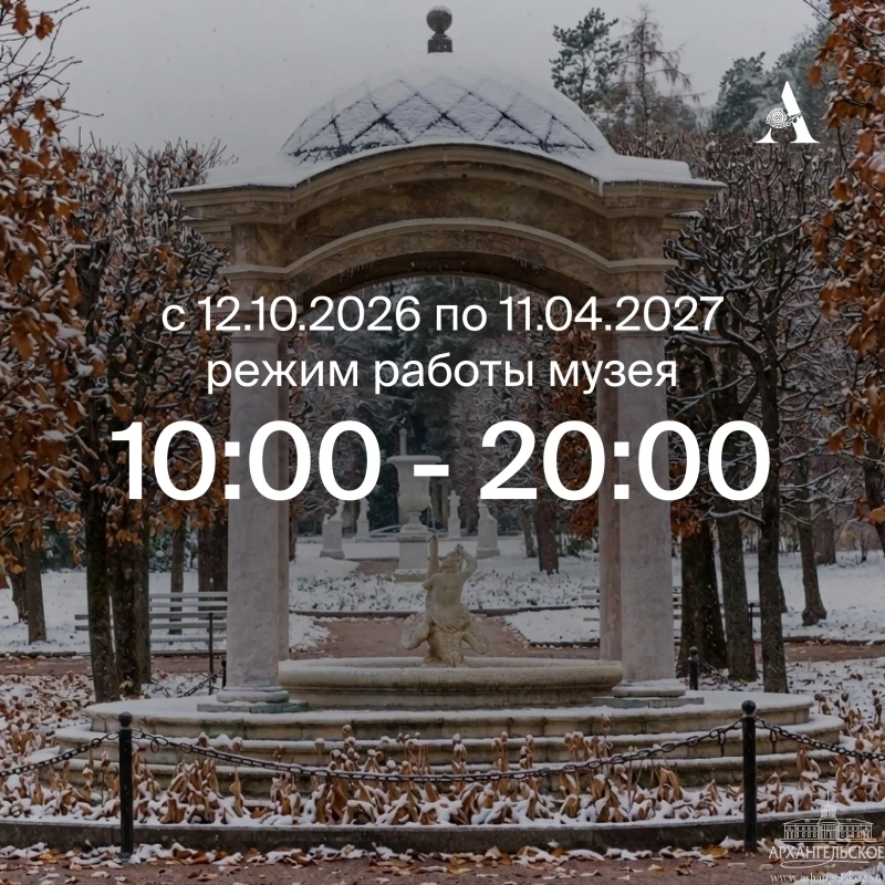 🗓 Музей-заповедник «Архангельское» переходит на зимний график работы