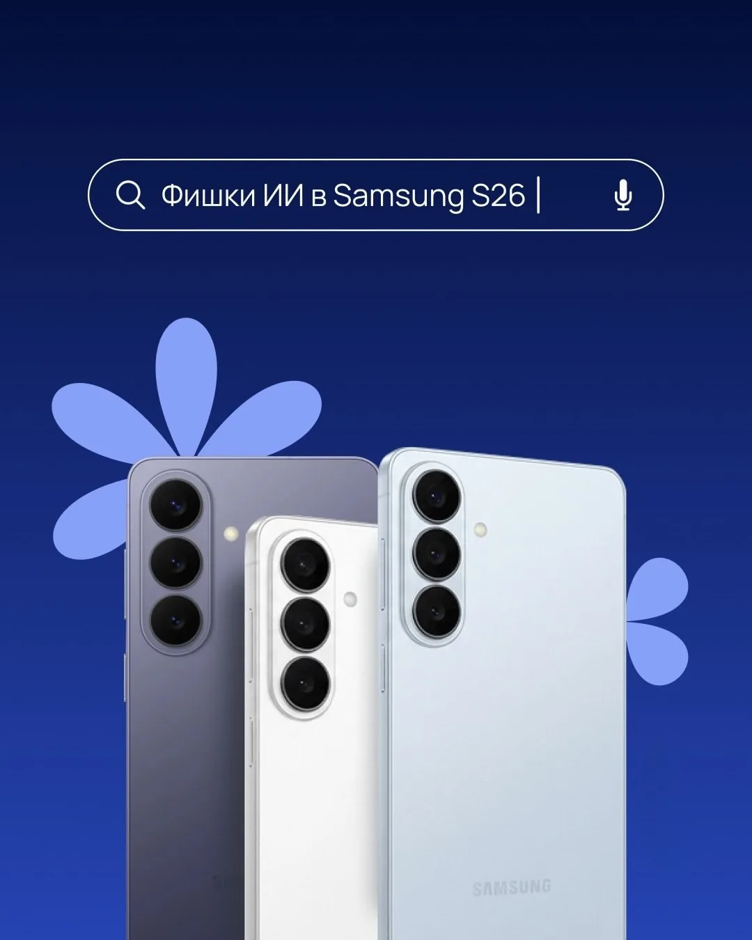 Фишки Samsung 26 серии💡