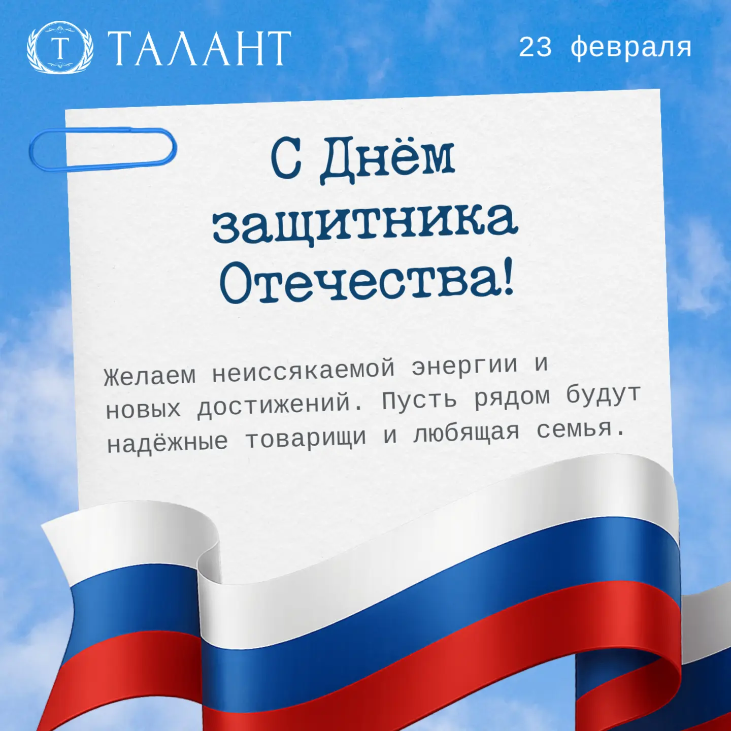 С Днём защитника Отечества! 🎖️