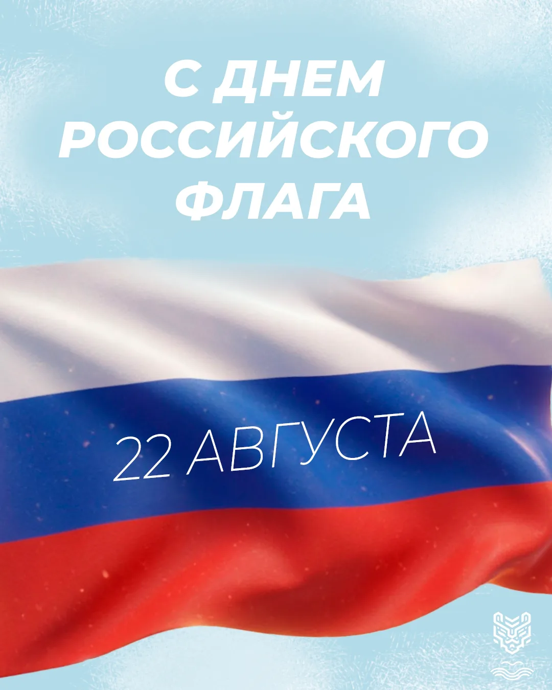 С Днём государственного флага Российской Федерации🇷🇺