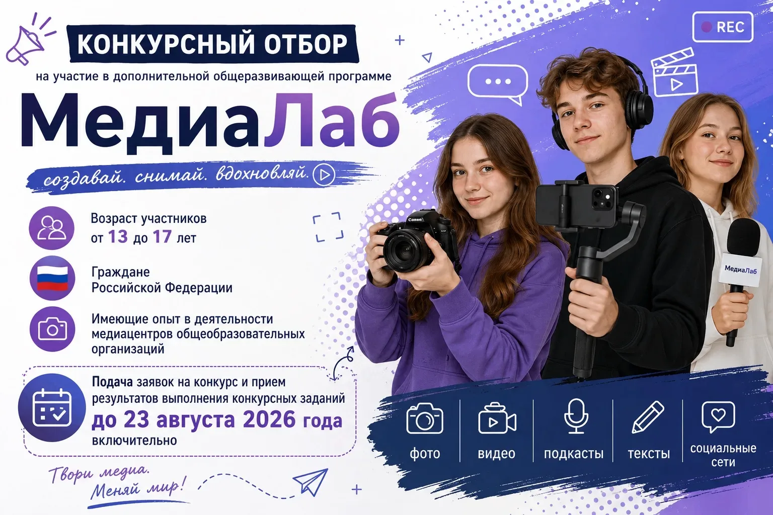 🔥 🎥 Продолжается конкурсный отбор на программу «МедиаЛаб»! 🔥

Время действовать — конкурсный отбо