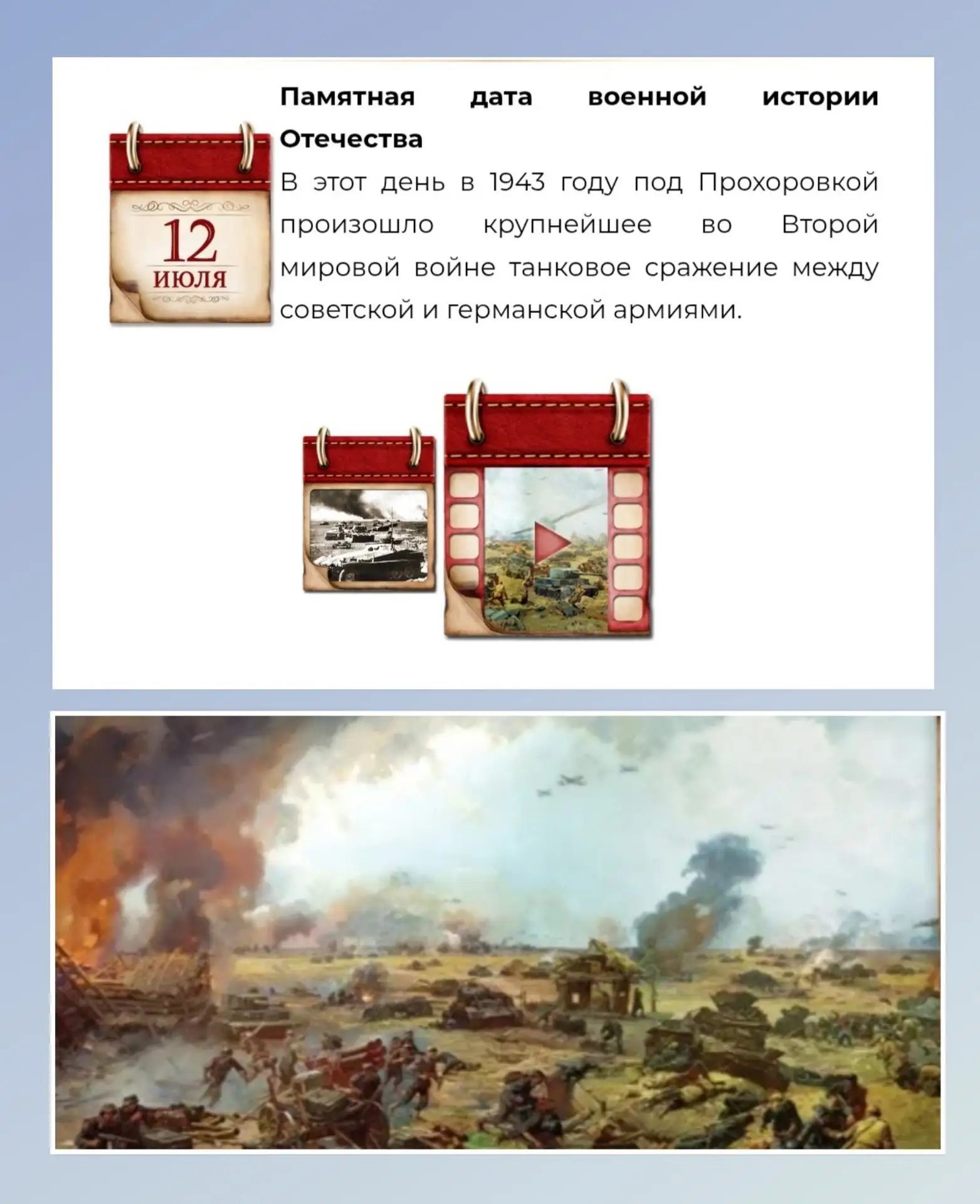 12 июля - Памятная дата военной истории Отечества.
 В этот день в 1943 году под Прохоровкой произошл
