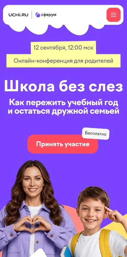 На платформе Учи.ру продолжается регистрация на бесплатную онлайн-конференцию для родит...