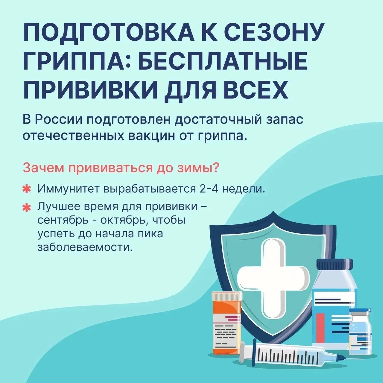 Готовимся к сезону гриппа: прививка — простой шаг для защиты своего здоровья 👩‍⚕️

Осень близко, а 