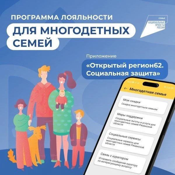 ❗В Рязанской области действует программа лояльности для многодетных семей
