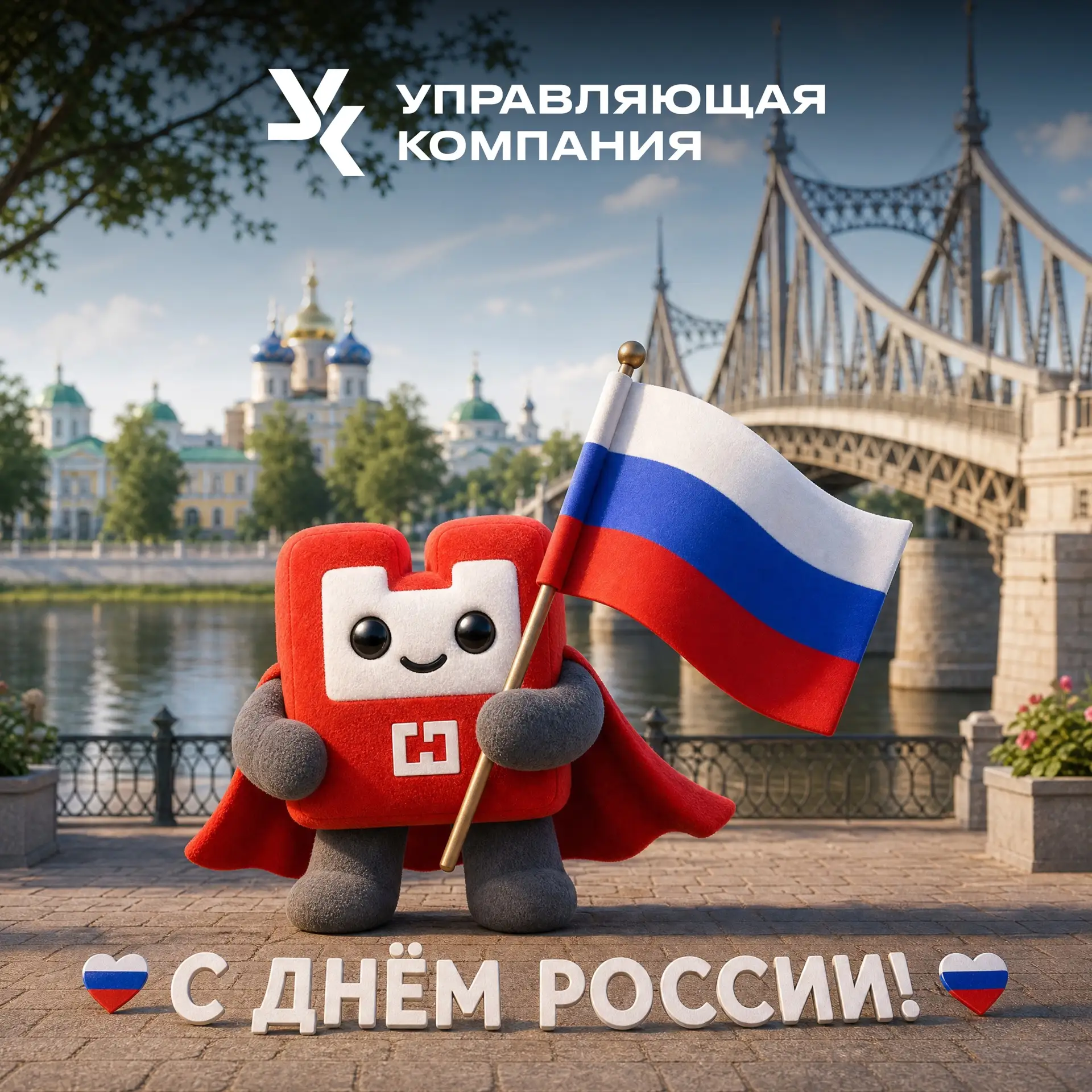 С Днём России!

Друзья, 12 июня — праздник нашей страны. Места, где мы живём, работаем, растим детей