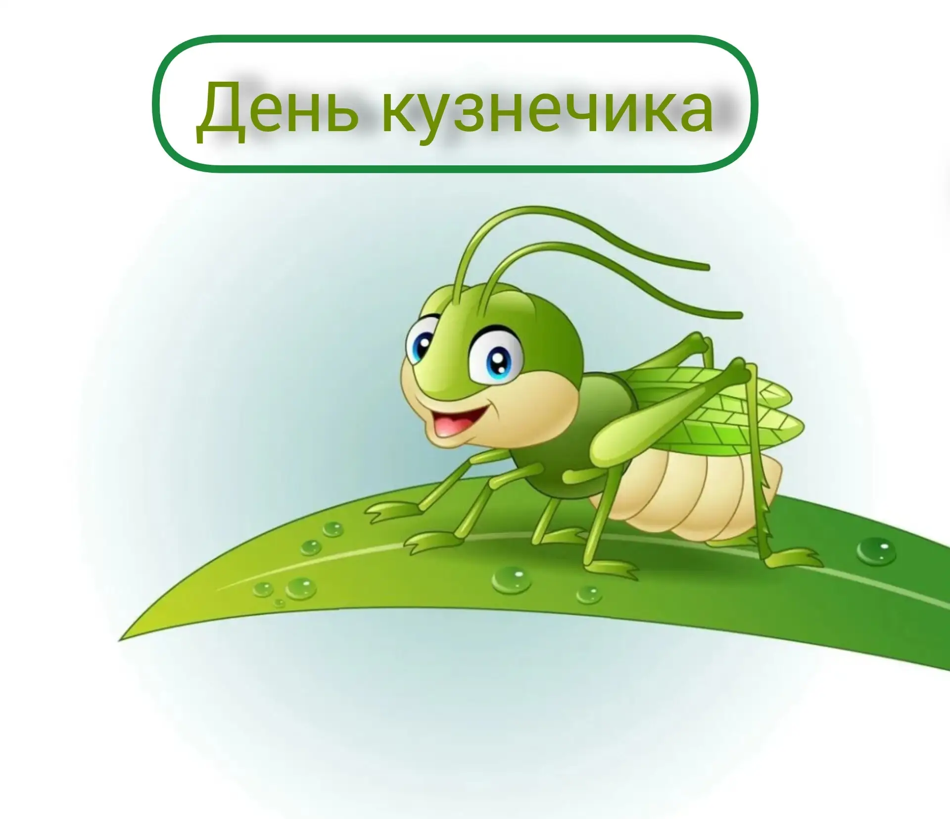 🌳14 июня отмечается необычный и весёлый праздник – День кузнечика. 🦗☝️ Сегодня ребята из группы " 