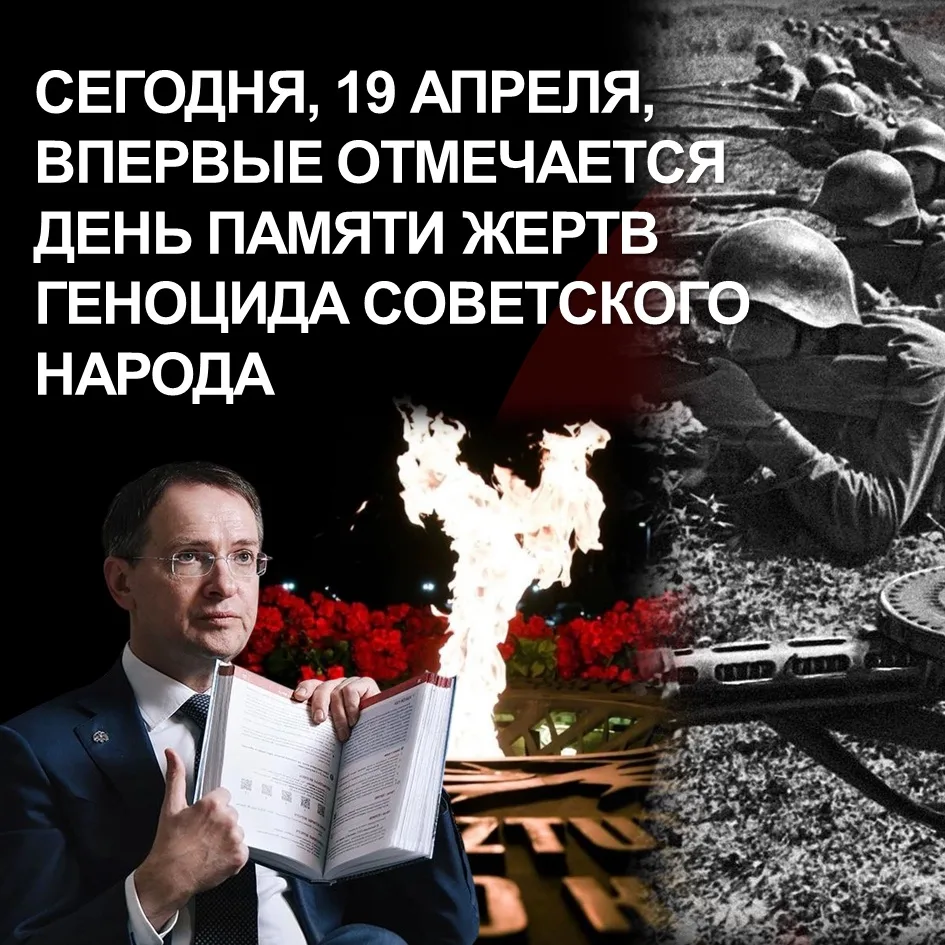 🕯️ Сегодня, 19 апреля, впервые отмечается День памяти жертв геноцида советского народа.

Владимир М