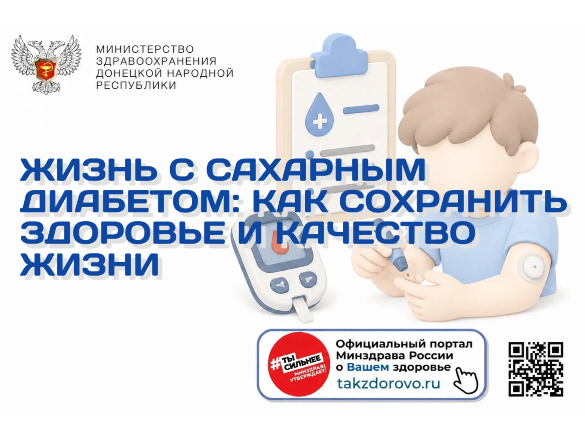 Жизнь с сахарным диабетом: как сохранить здоровье и качество жизни