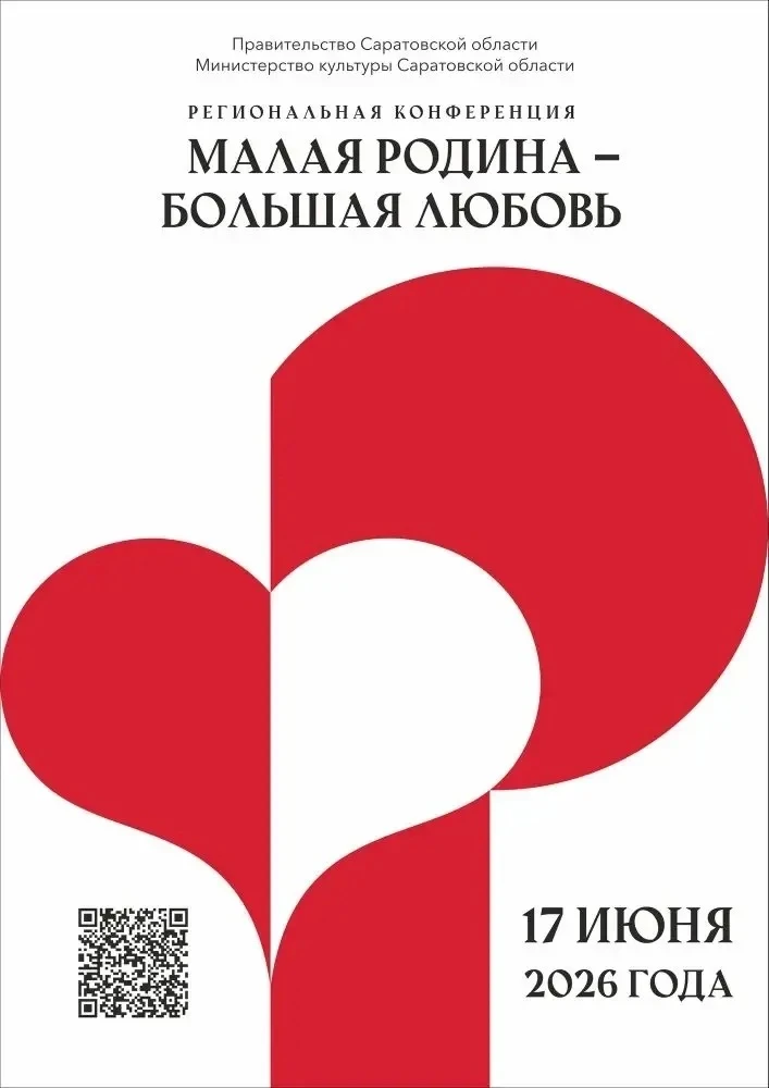 В Саратовской области пройдёт региональная конференция «Малая Родина — большая любовь»