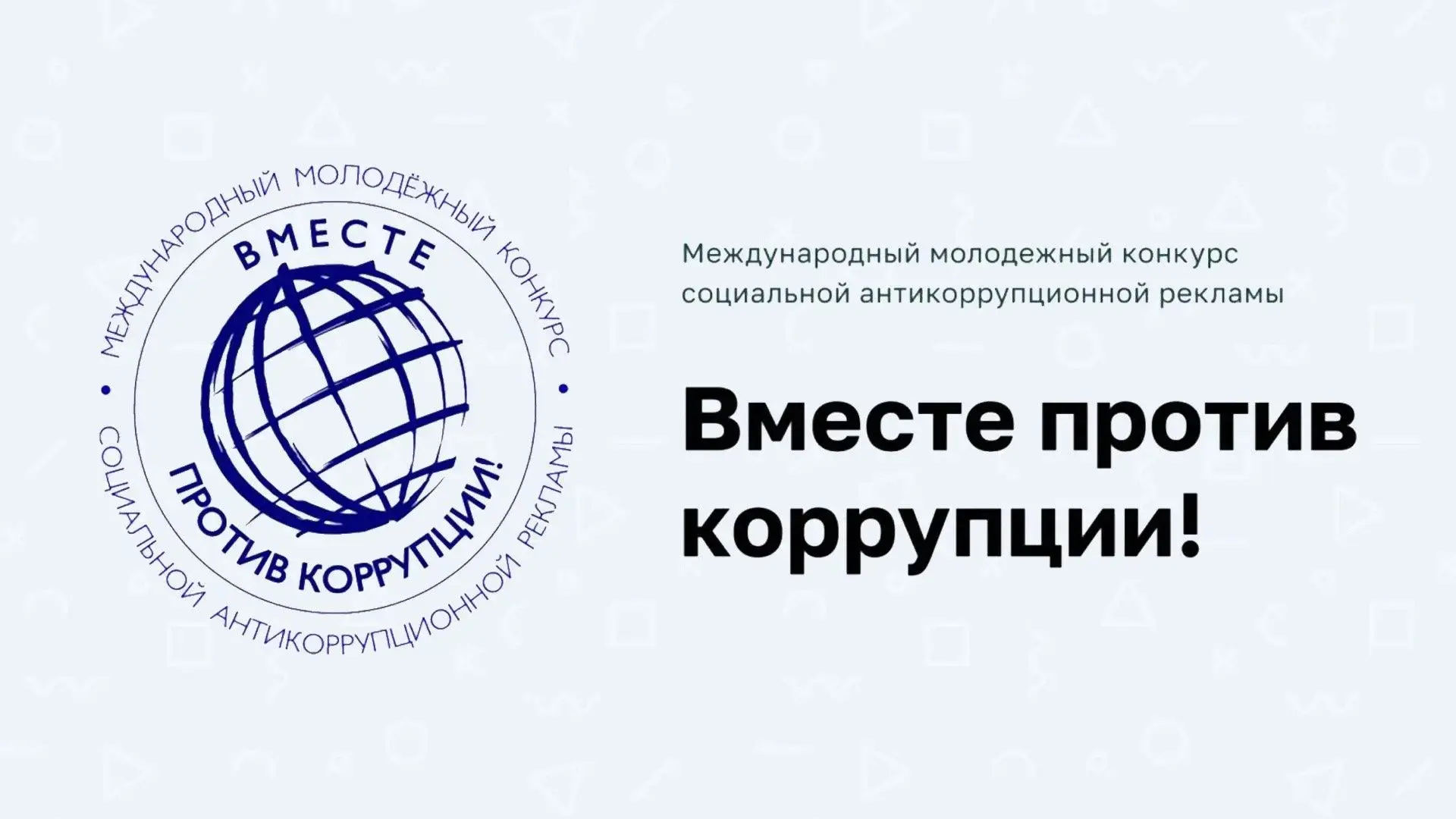 Стартовал Международный молодёжный конкурс «Вместе против коррупции!»