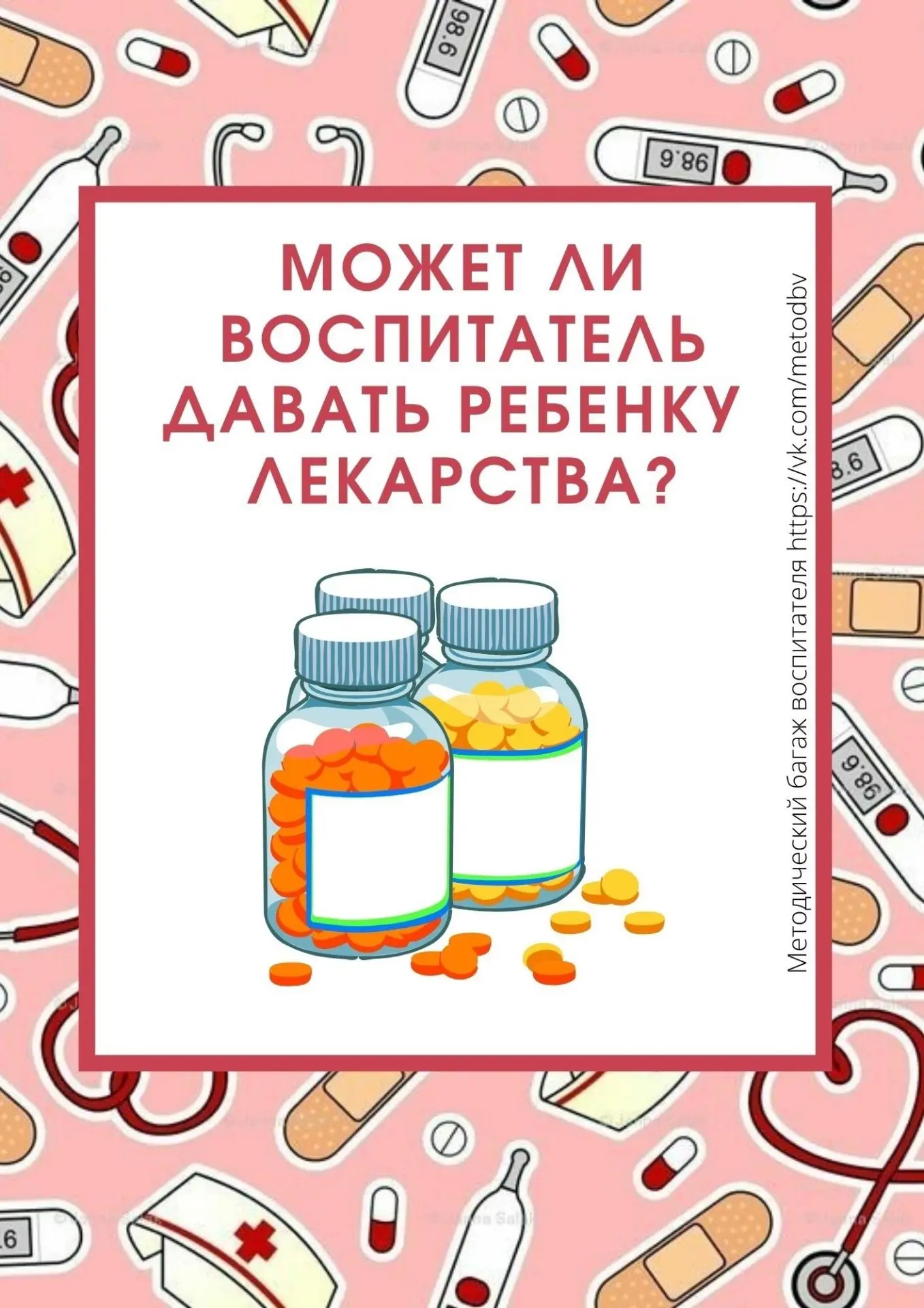 Может ли воспитатель давать ребенку лекарства?