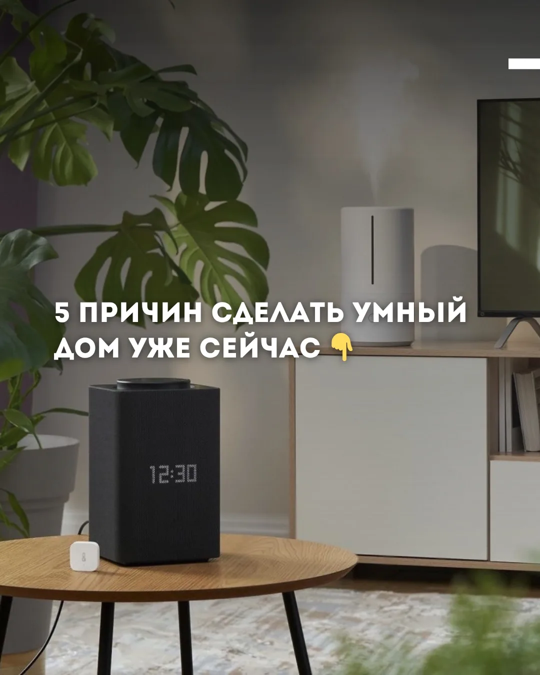 🔥 5 ПРИЧИН сделать умный дом уже сейчас!

Потому что технологии - это уже не про «вау».
Это про ком