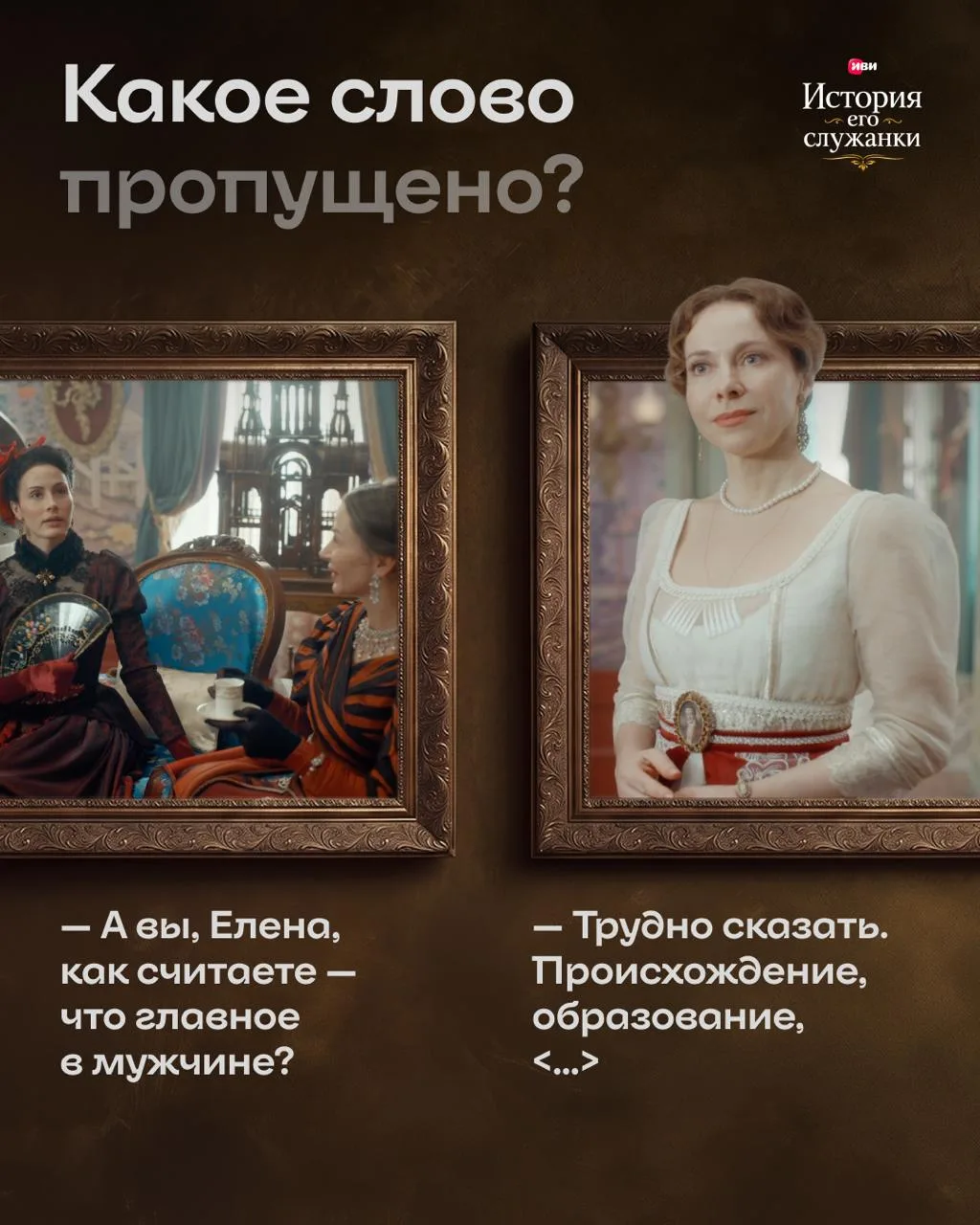Отчаянные домохозяйки XIX века 🪭

А ты помнишь, что ещё Аверина-старшая считает важным в мужчинах? 