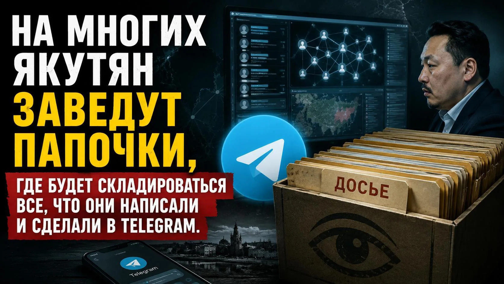 На многих якутян заведут папочки, где будет складироваться все, что они написали и сделали в Telegra