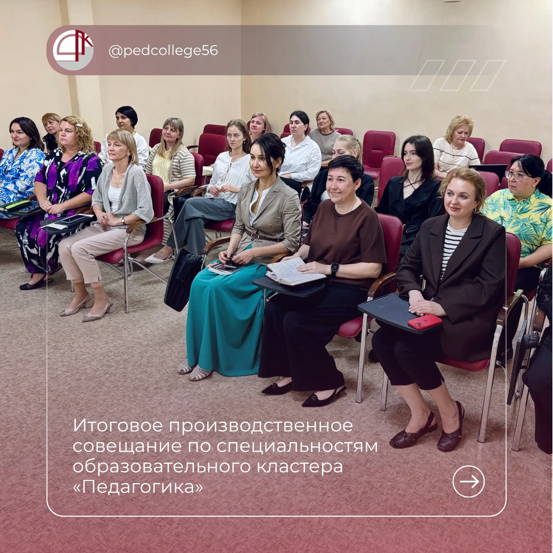 📈Подводим итоги – определяем новые ориентиры!

В Педагогическом колледже г. Оренбурга состоялось ит