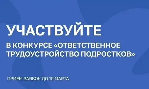 ❗️Открыт приём заявок на всероссийский конкурс «Ответственное трудоустройство подростко...