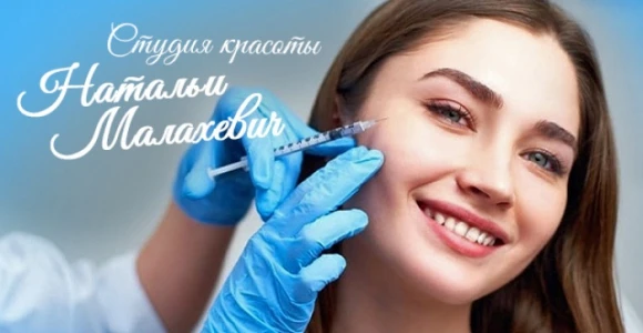 Скидка 1000 рублей на омолаживающую косметологию в студии Натальи Малахевич: https://po...