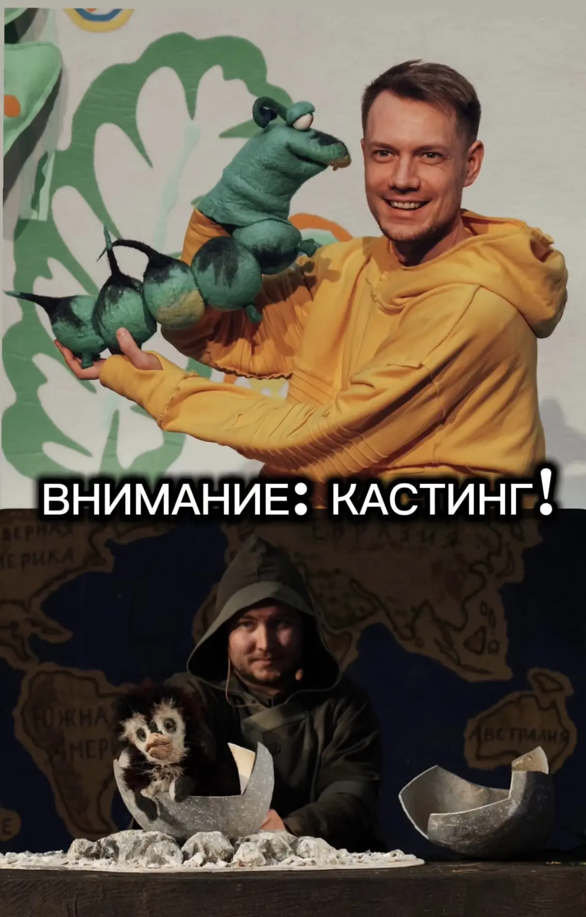 В нашу команду нужен актер-кукловод!