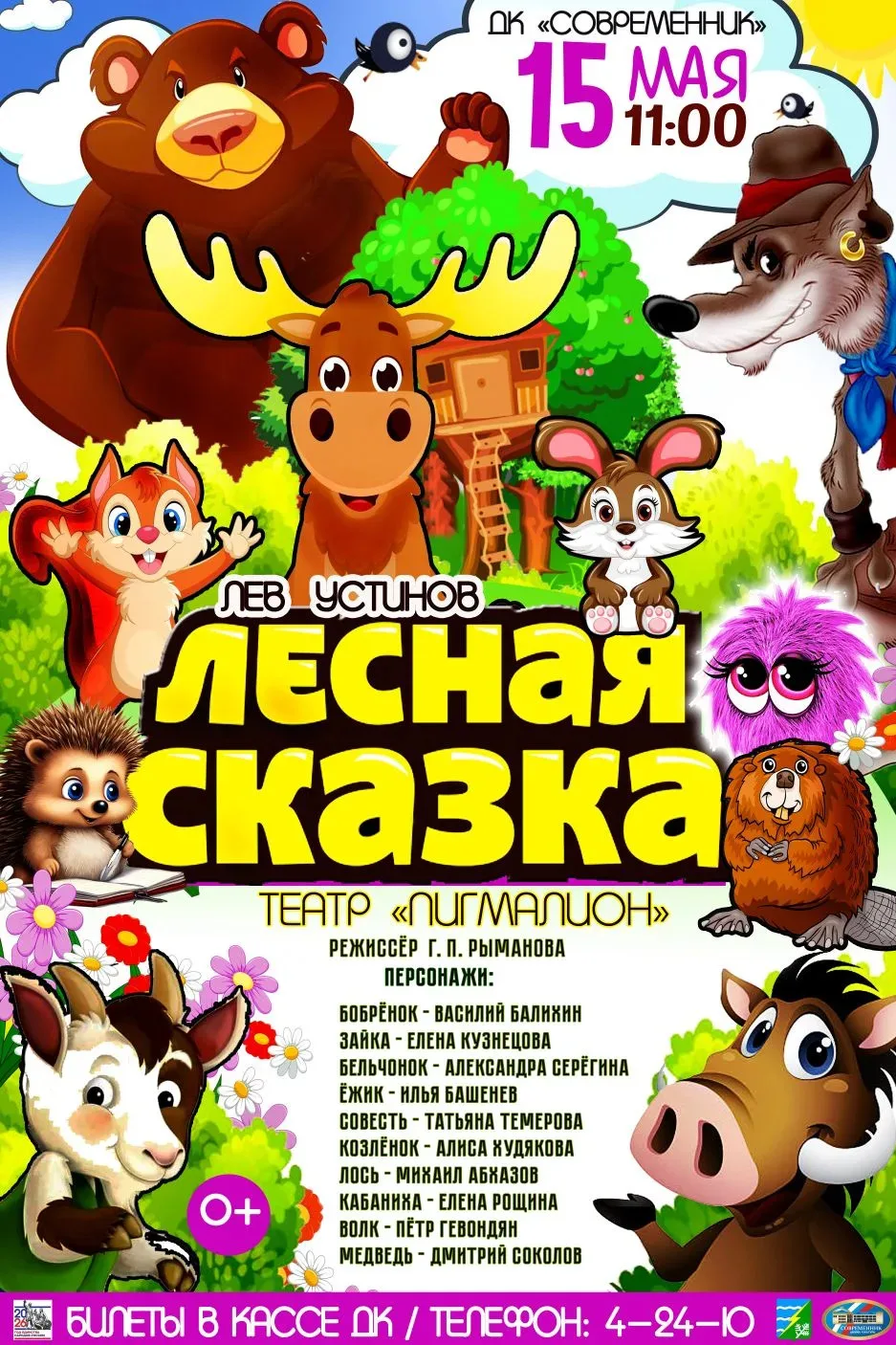🌲✨🐿️ 15 мая в 11:00 в ДК «Современник» — театр «Пигмалион» с премьерой спектакля «Лес...