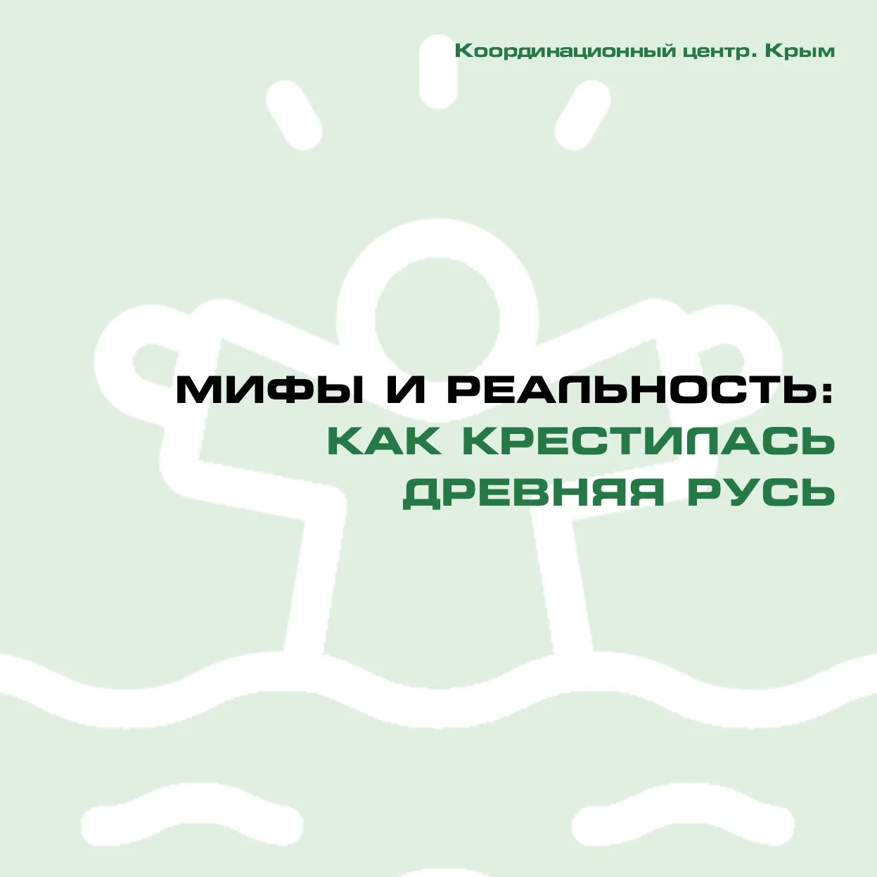 #КЦВернадский_медиа

Крещение Древней Руси овеяно множеством мифов. Сегодня, в знаменательный день д