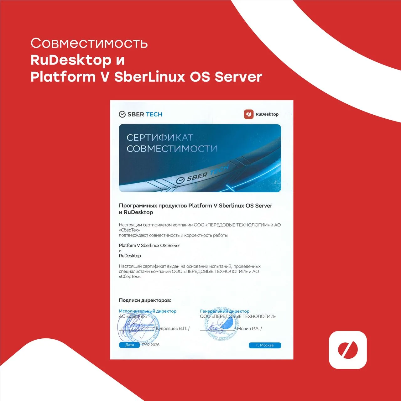 🎉 RuDesktop получил сертификат совместимости с Platform V SberLinux OS Server
