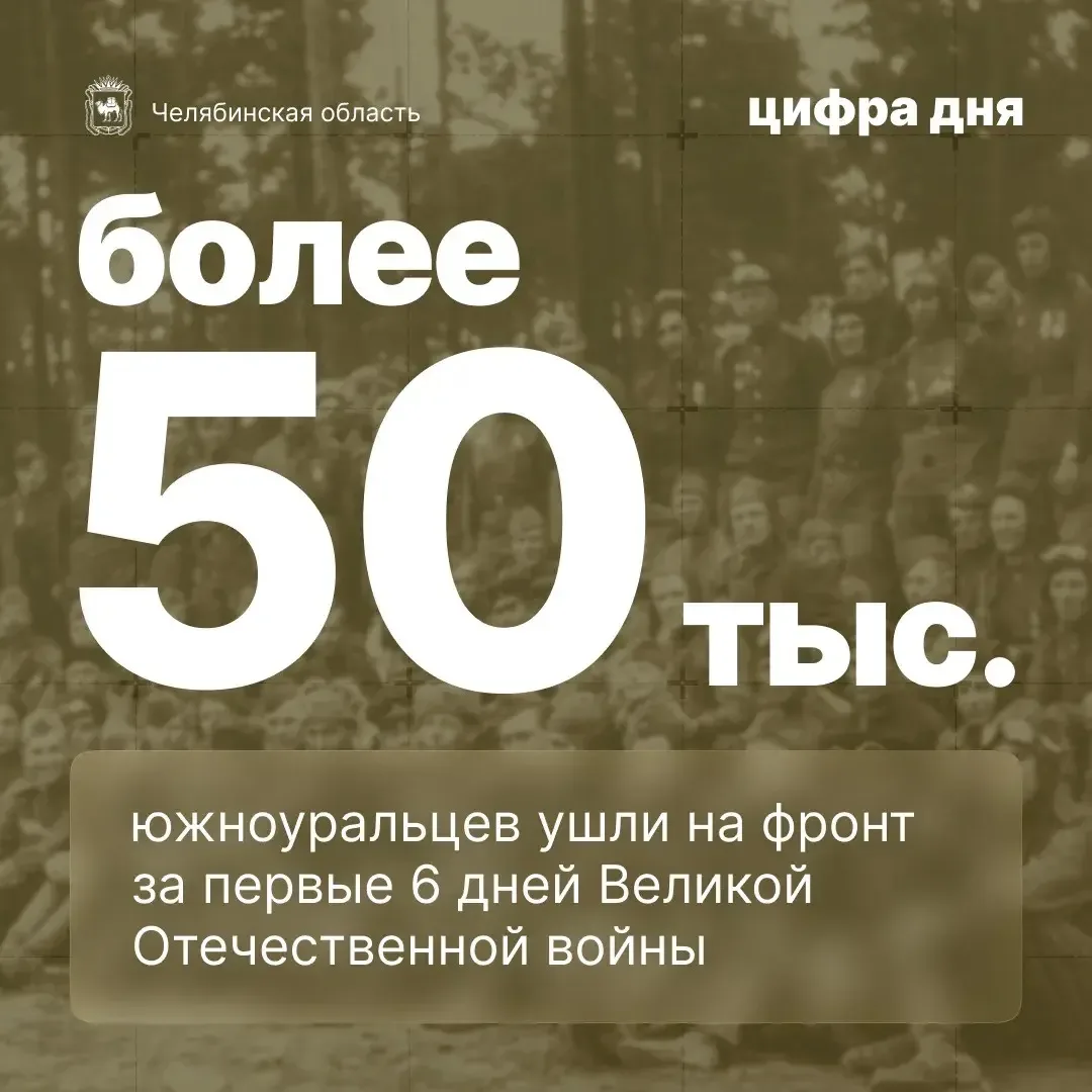 Цифра дня: более 50 000 южноуральцев ушли на фронт за первые 6 дней Великой Отечественной войны  22 