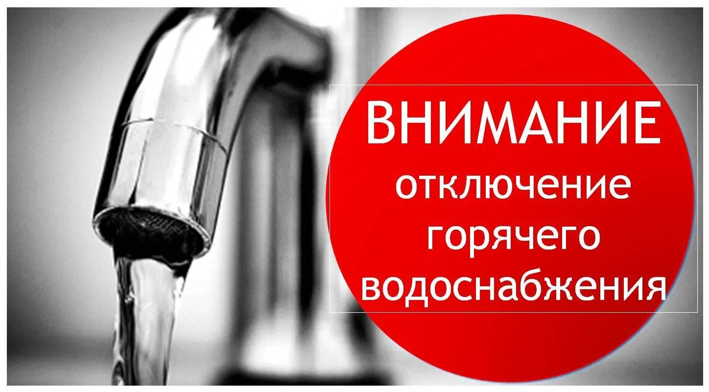 ВНИМАНИЕ: ОТКЛЮЧЕНИЕ ГОРЯЧЕЙ ВОДЫ
Благовещенская тепловая инспекция уведомляет, что в связи с провед
