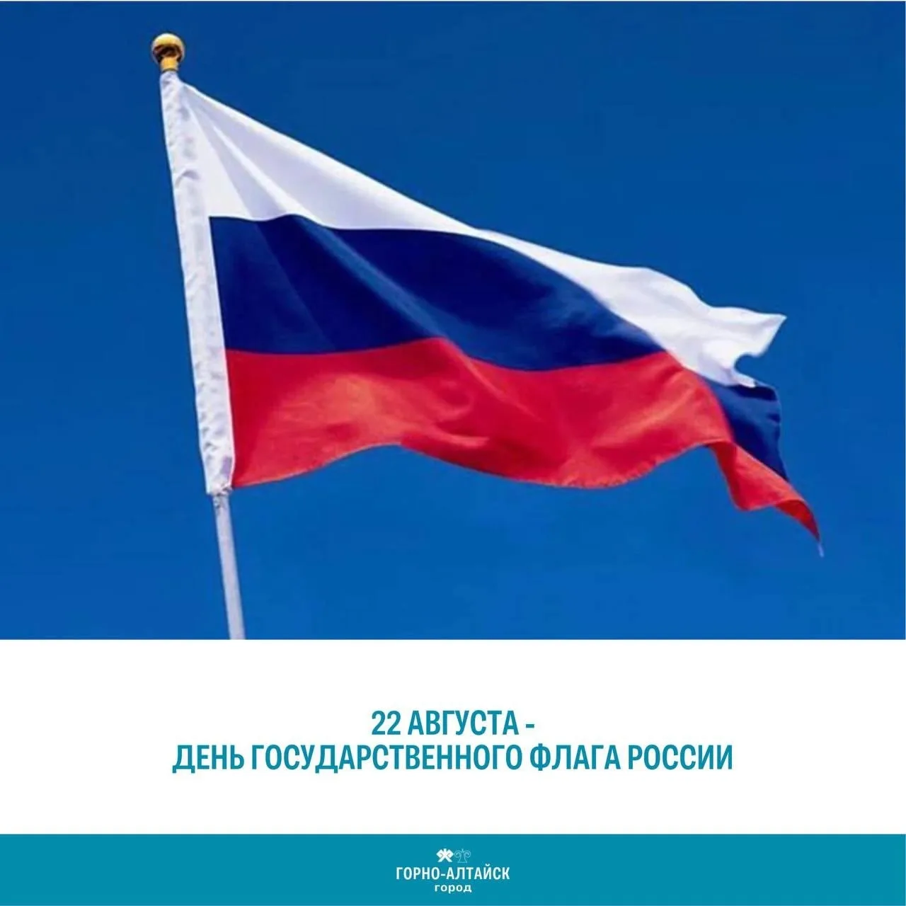 22 августа  - День государственного флага Российской Федерации!🇷🇺